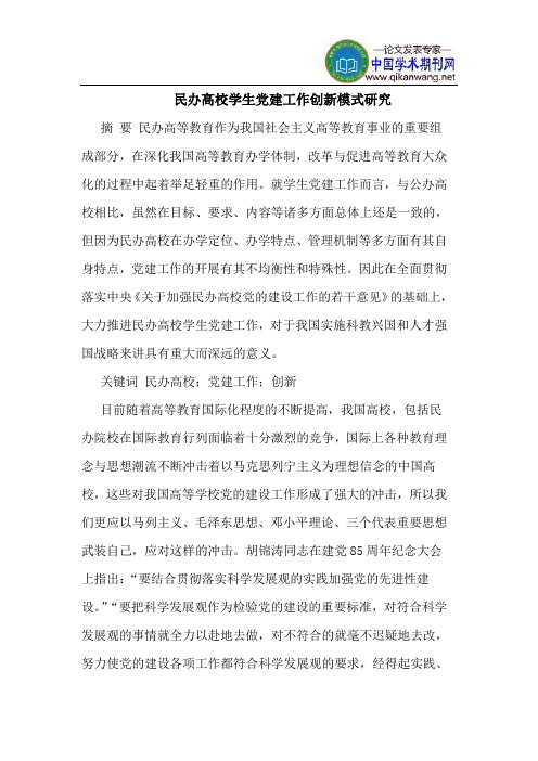 民办高校学生党建工作创新模式研究