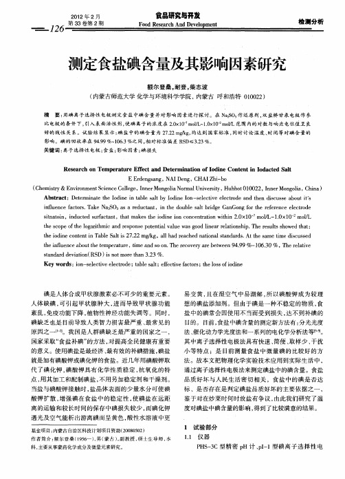 测定食盐碘含量及其影响因素研究