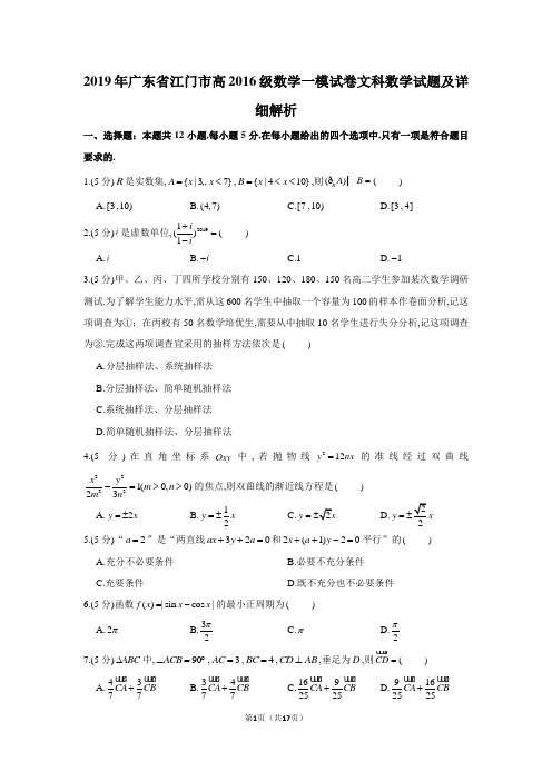 2019年广东省江门市高2019届高2016级文科数学一模试卷