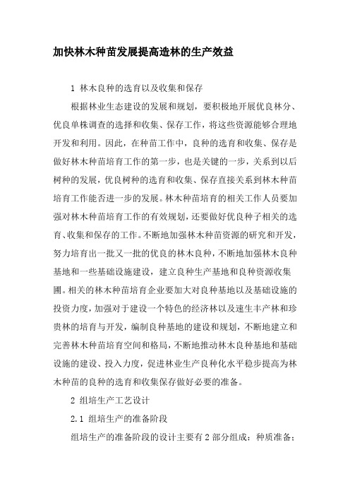 加快林木种苗发展提高造林的生产效益-最新文档