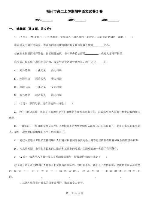 福州市高二上学期期中语文试卷B卷