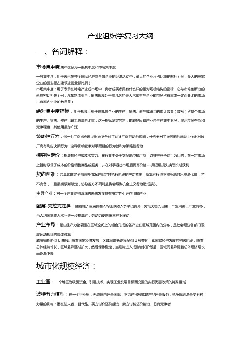 产业组织学复习大纲(1)