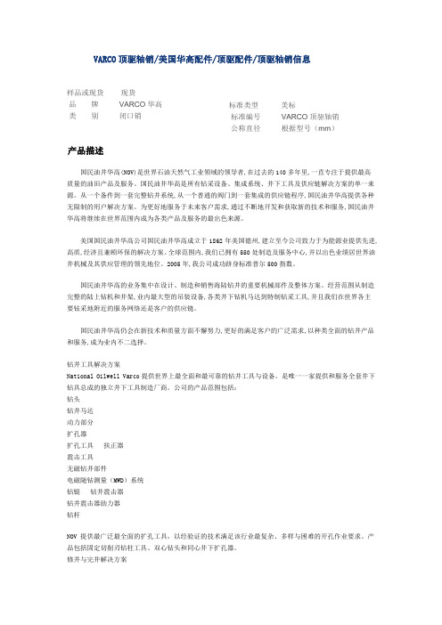 VARCO顶驱轴销、美国华高配件、顶驱配件、顶驱轴销信息