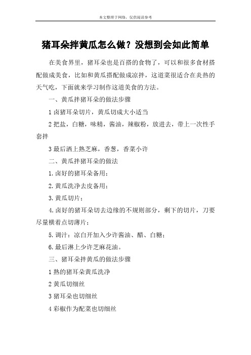 猪耳朵拌黄瓜怎么做？没想到会如此简单