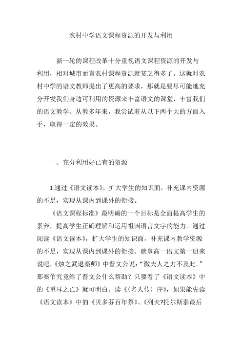 农村中学语文课程资源的开发与利用
