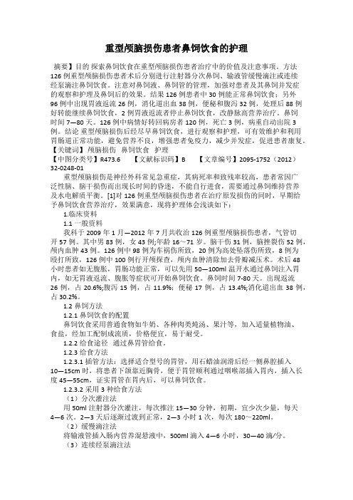 重型颅脑损伤患者鼻饲饮食的护理