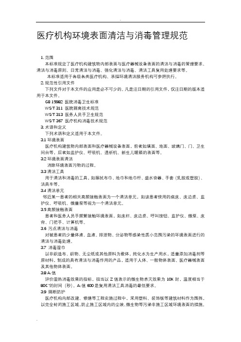 医疗机构环境表面清洁与消毒管理规范