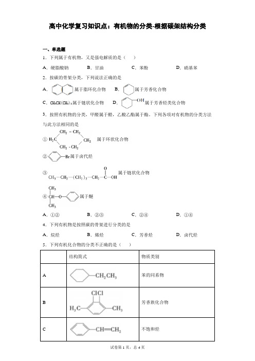 高中化学复习知识点：有机物的分类-根据碳架结构分类