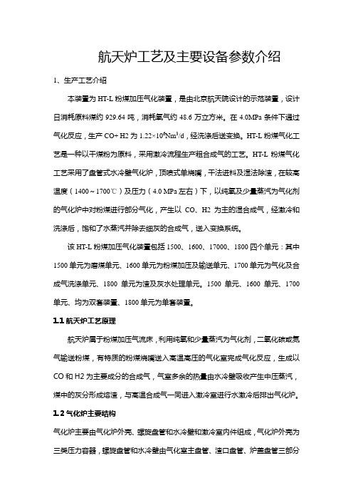 航天炉工艺及主要设备参数