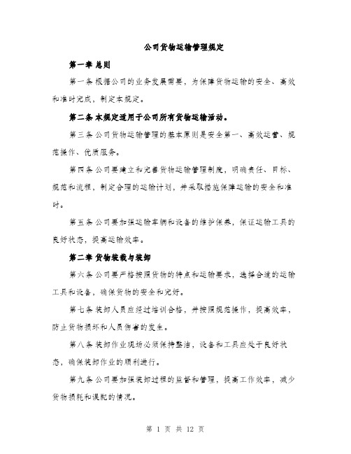 公司货物运输管理规定（4篇）