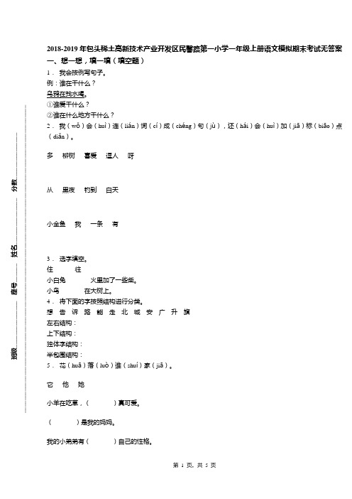 2018-2019年包头稀土高新技术产业开发区民馨路第一小学一年级上册语文模拟期末考试无答案