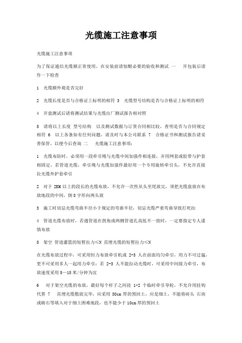 光缆施工注意事项