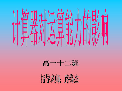 计算器对运算能力的影响开题报告