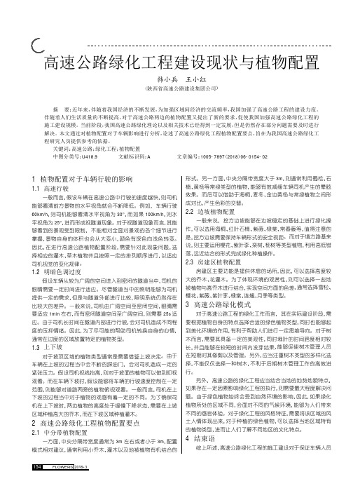 高速公路绿化工程建设现状与植物配置