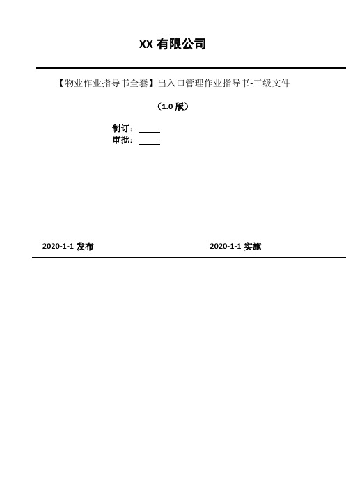 2020年【物业作业指导书全套】出入口管理作业指导书-三级文件
