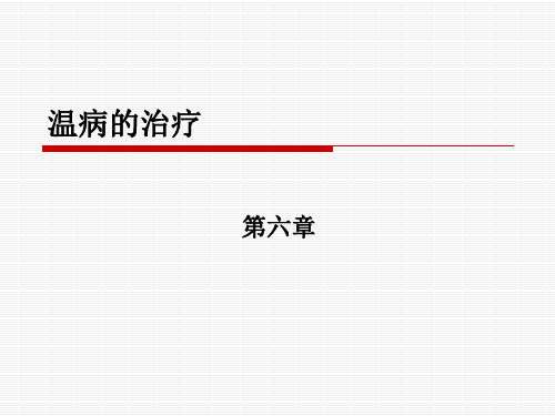第六章温病的治疗方法