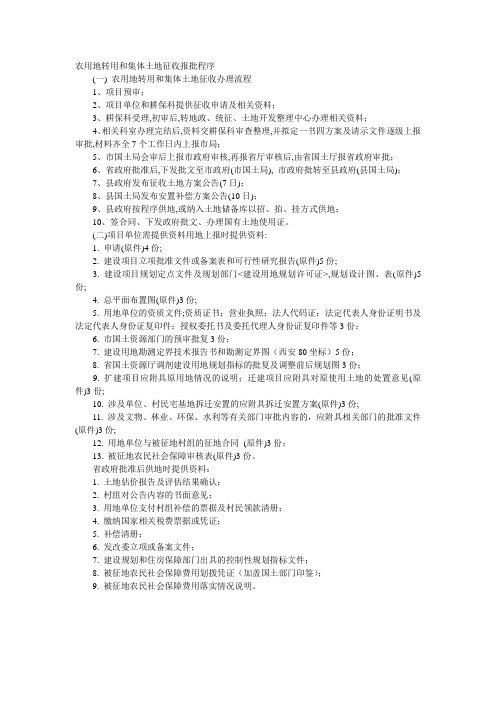 农用地转用和集体土地征收报批程序