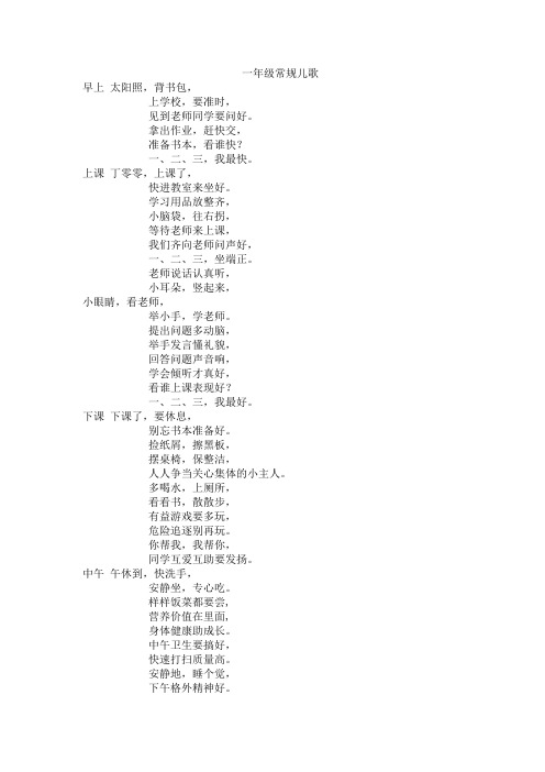 一年级常规儿歌