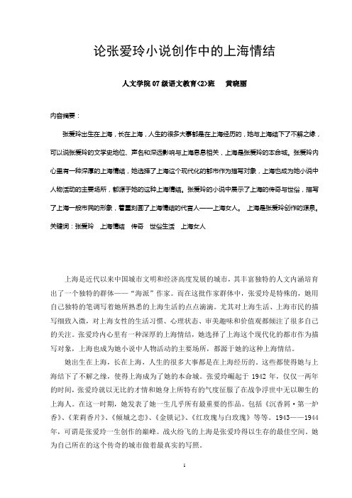 论张爱玲小说创作中的上海情结5
