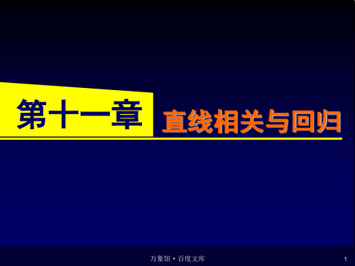 第十二章 直线相关与回归
