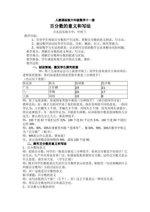 人教版第十一册百分数的意义和写法教学设计