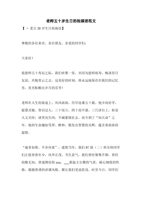 2021年老师五十岁生日的祝福语范文