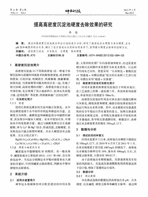 提高高密度沉淀池硬度去除效果的研究