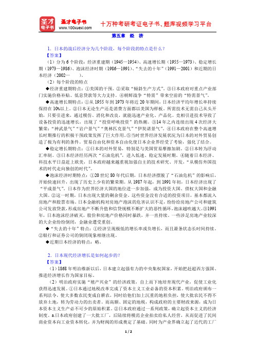张立新《日本概况》(修订本)课后习题详解(经济)【圣才出品】