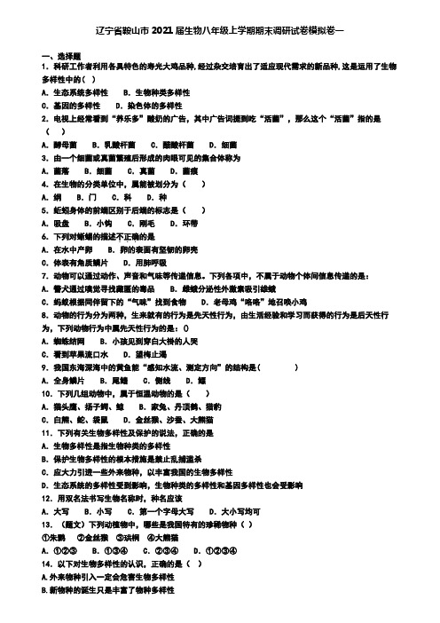 辽宁省鞍山市2021届生物八年级上学期期末调研试卷模拟卷一