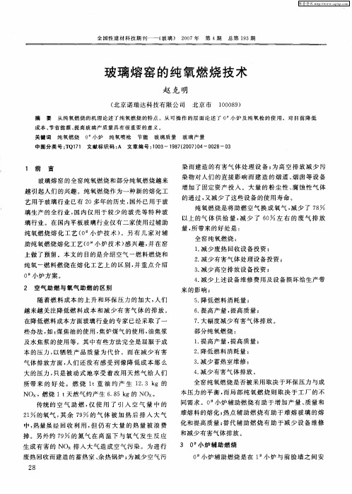 玻璃熔窑的纯氧燃烧技术