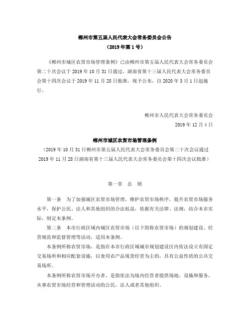 郴州市城区农贸市场管理条例