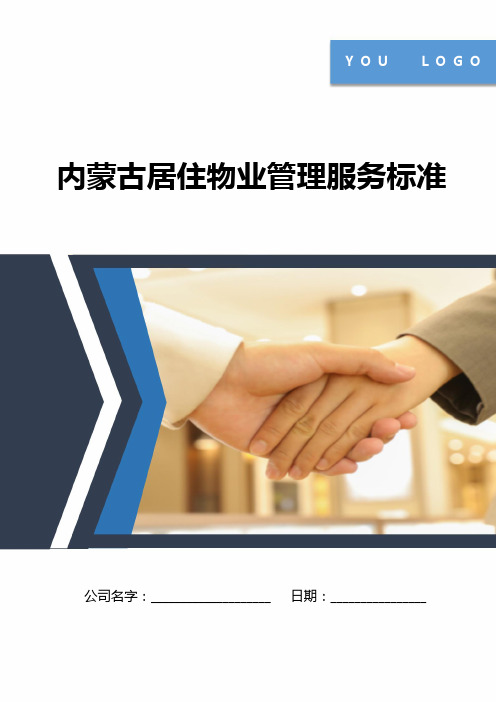 内蒙古居住物业管理服务标准