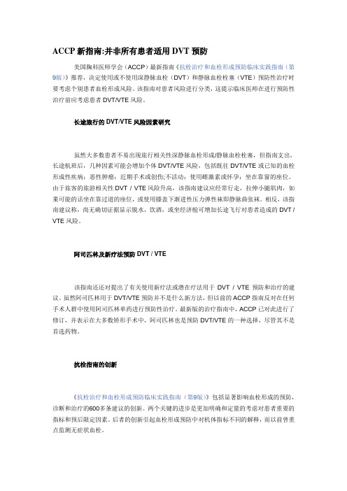 ACCP新指南并非所有患者适用DVT预防