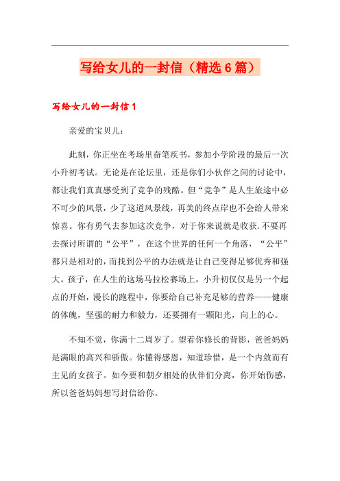 写给女儿的一封信(精选6篇)