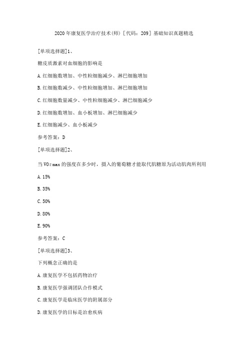 2020年康复医学治疗技术(师)[代码：209]基础知识真题精选