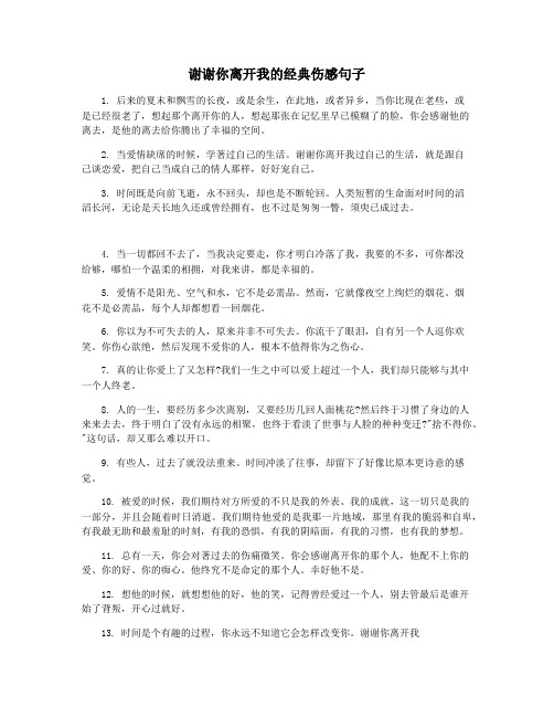 谢谢你离开我的经典伤感句子