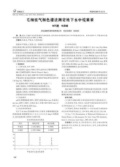 毛细柱气相色谱法测定地下水中烷基汞