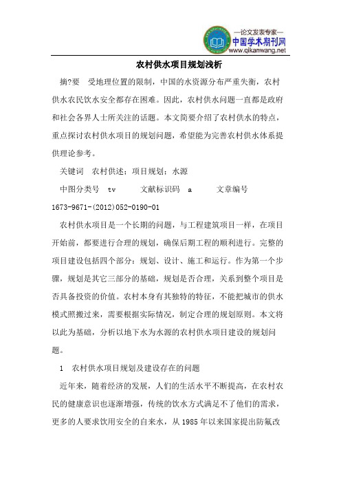 农村供水项目规划浅析