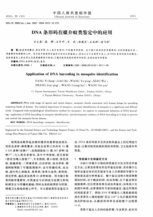 DNA条形码在媒介蚊类鉴定中的应用