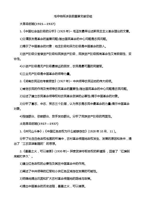 考研政治毛中特所涉及的重要文献总结