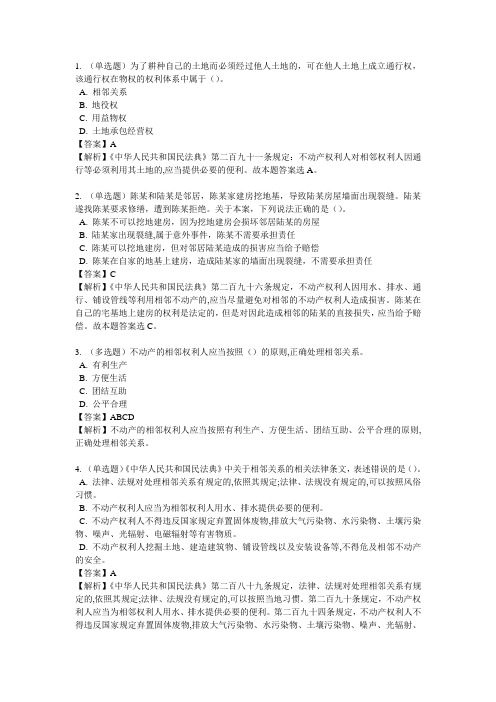 《民法典》第二编 物权 第七章 相邻关系