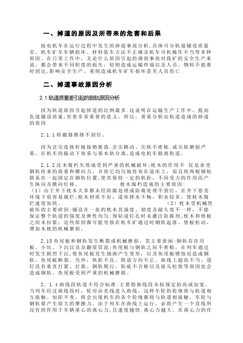 电机车掉道分析.docx