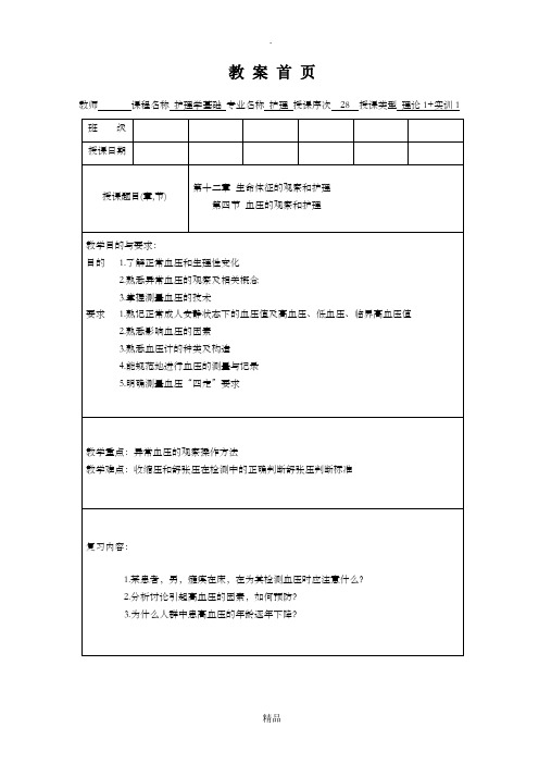 护理学基础教案第十二章血压的观察及护理