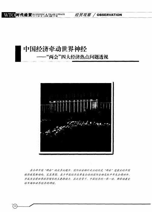 中国经济牵动世界神经——“两会”四大经济热点问题透视