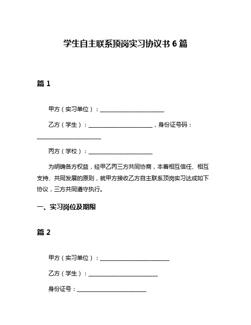 学生自主联系顶岗实习协议书6篇