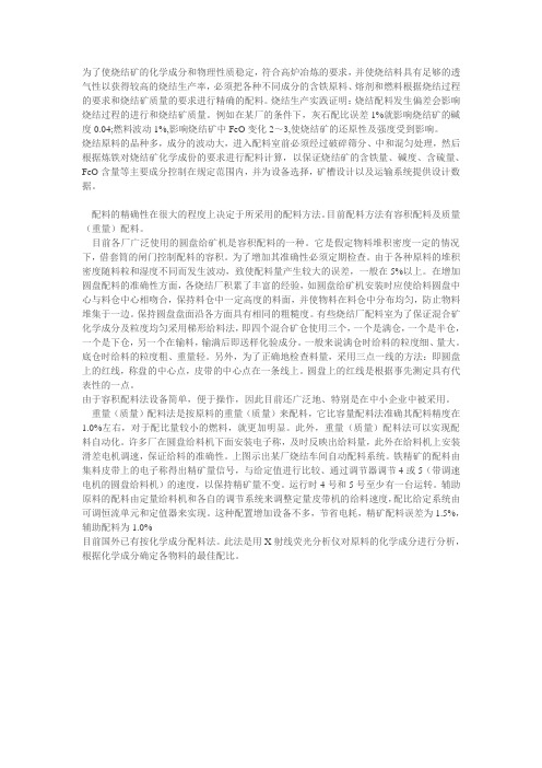 烧结矿配料目的、要求以及配料方法
