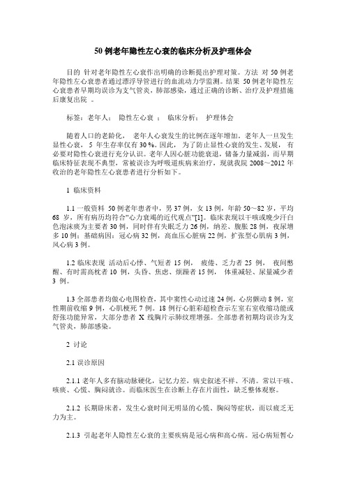 50例老年隐性左心衰的临床分析及护理体会