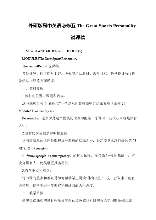 外研版高中英语必修五The Great Sports Personality说课稿