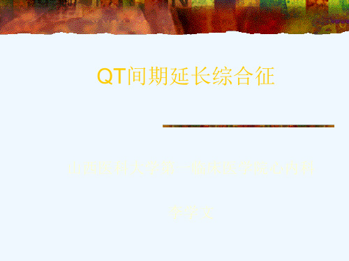 QT间期延长综合征