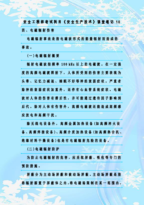 最新整理安全工程师考试科目《安全生产技术》课堂笔记10